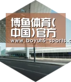 博鱼体育引领国际前沿设计