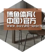 博鱼体育以专业化产品制胜