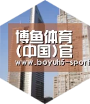 博鱼体育全球战略 立体推广