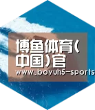博鱼体育六项技术 品质先行