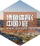 博鱼体育深耕渠道 占领市场