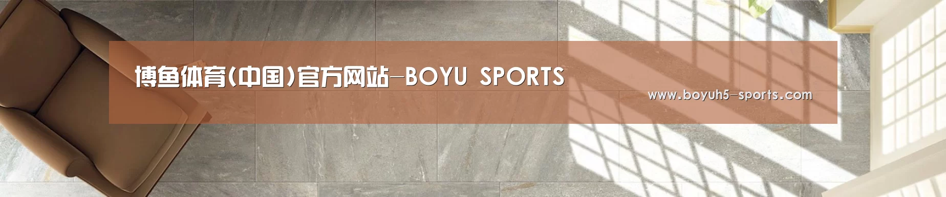 博鱼体育(中国)官方网站-BOYU SPORTS