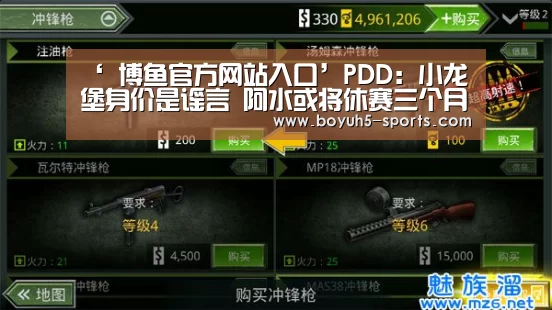 ‘ 博鱼官方网站入口’PDD:小龙堡身价是谣言 阿水或将休赛三个月(图1) 博鱼体育官网