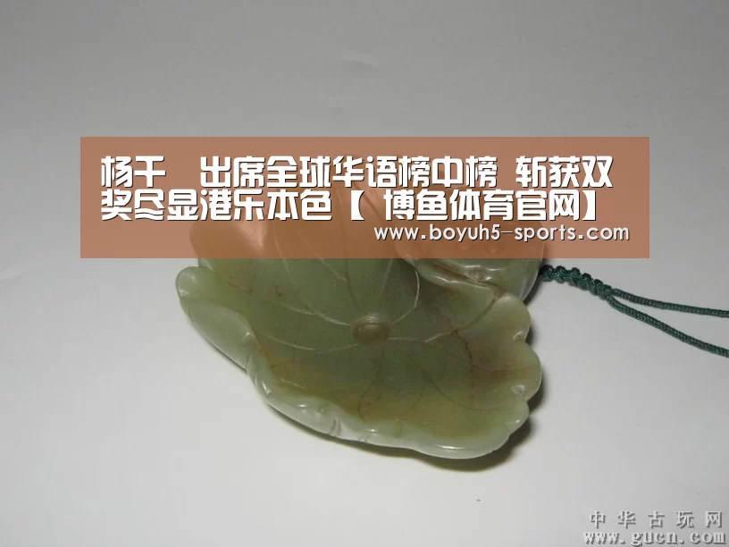 杨千嬅出席全球华语榜中榜 斩获双奖尽显港乐本色【 博鱼体育官网】(图2) 博鱼体育官网
