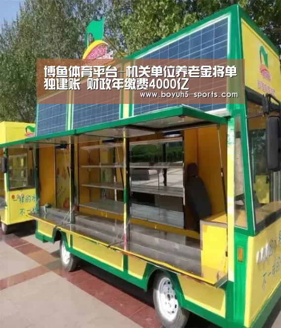 博鱼体育平台-机关单位养老金将单独建账 财政年缴费4000亿(图3) 博鱼体育平台