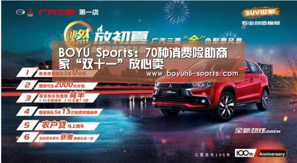  BOYU Sports：70种消费险助商家“双十一”放心卖