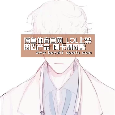 博鱼体育官网_LOL上架周边产品 阿卡丽同款口罩开卖售价15美元(图3) 博鱼体育官网