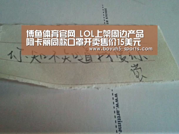 博鱼体育官网_LOL上架周边产品 阿卡丽同款口罩开卖售价15美元(图2) BOYU Sports