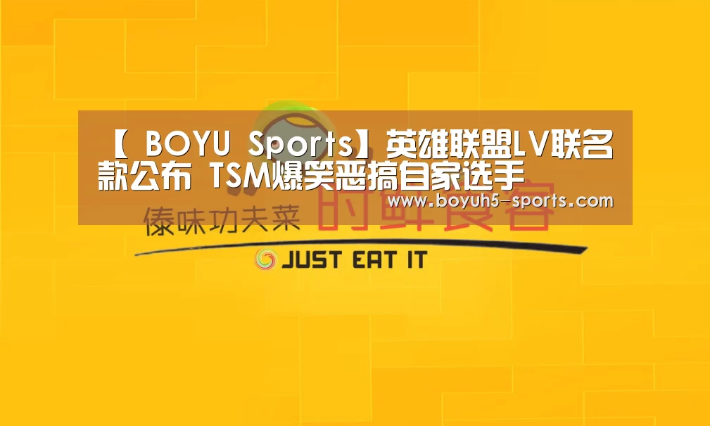 【 BOYU Sports】英雄联盟LV联名款公布 TSM爆笑恶搞自家选手(图3) 博鱼体育平台