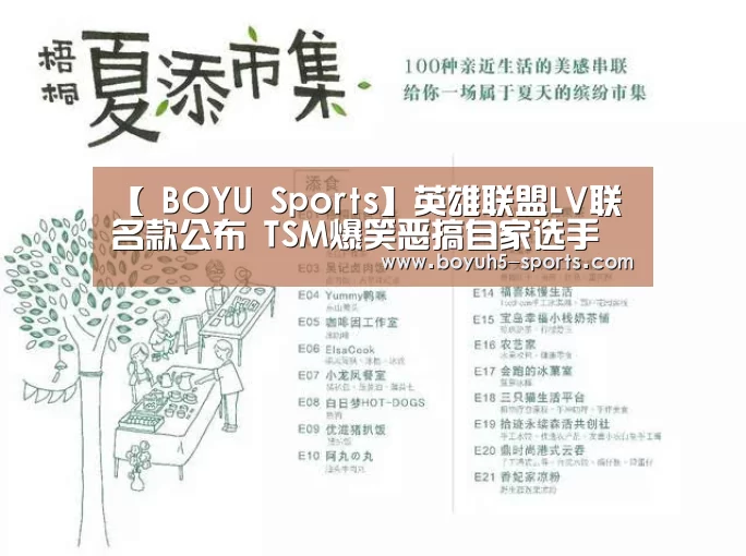 【 BOYU Sports】英雄联盟LV联名款公布 TSM爆笑恶搞自家选手(图2) 博鱼体育