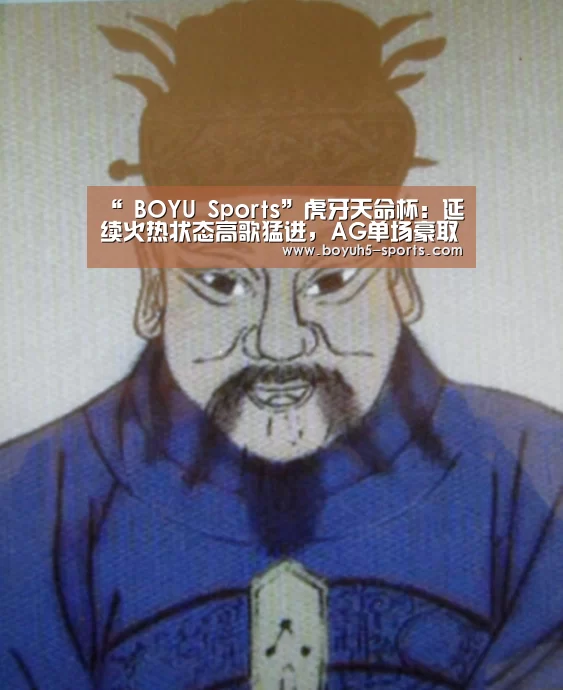 “ BOYU Sports”虎牙天命杯:延续火热状态高歌猛进,AG单场豪取58分晋级决赛(图2) BOYU Sports