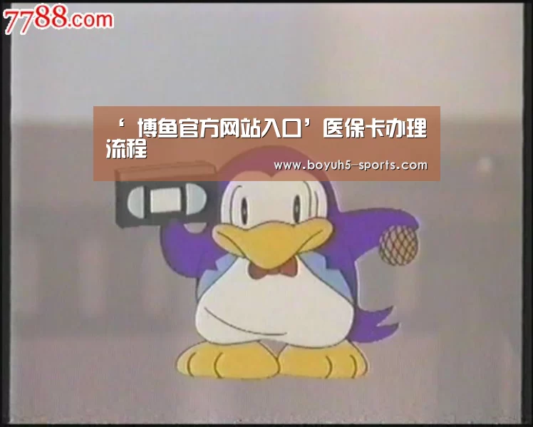 ‘ 博鱼官方网站入口’医保卡办理流程