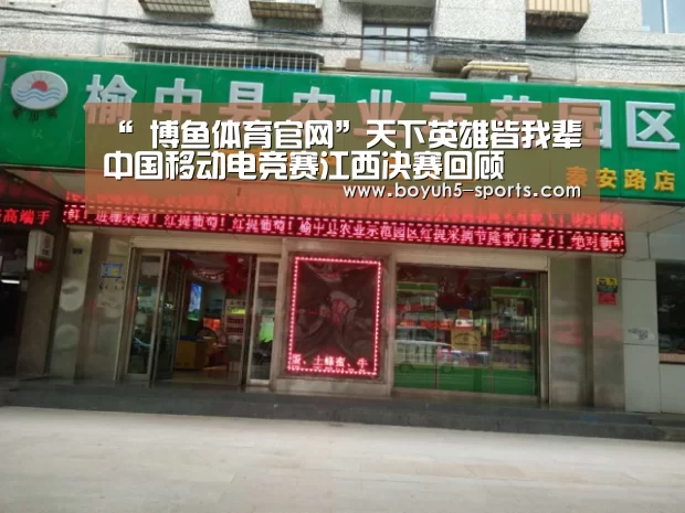 “ 博鱼体育官网”天下英雄皆我辈 中国移动电竞赛江西决赛回顾(图4) 博鱼官方网站入口