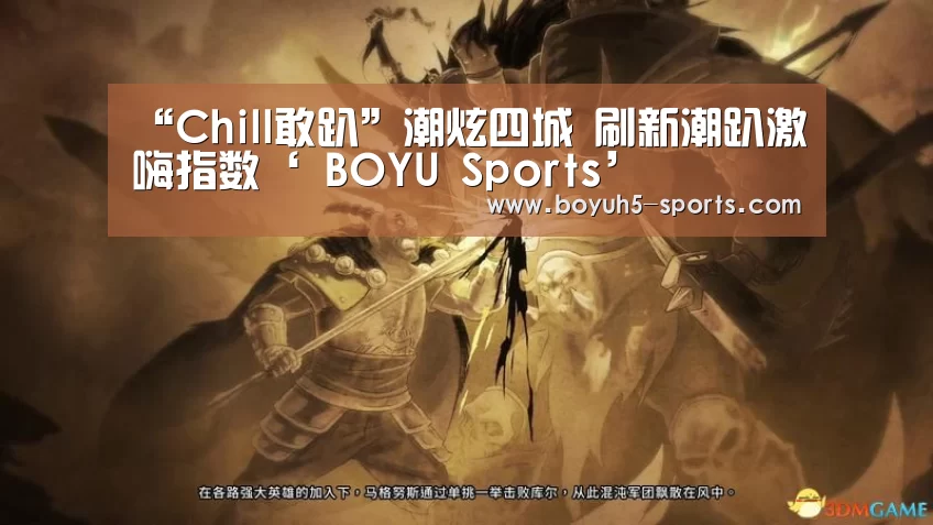 “Chill敢趴”潮炫四城 刷新潮趴激嗨指数‘ BOYU Sports’(图2) 博鱼官方网站入口