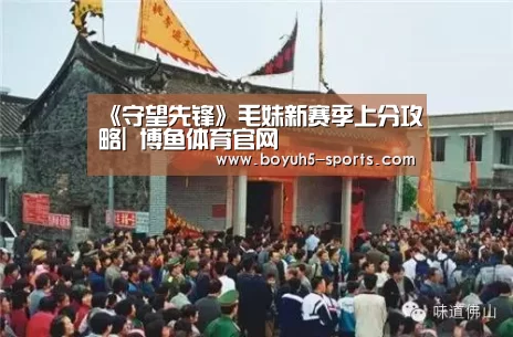 《守望先锋》毛妹新赛季上分攻略| 博鱼体育官网(图2) 博鱼体育官网