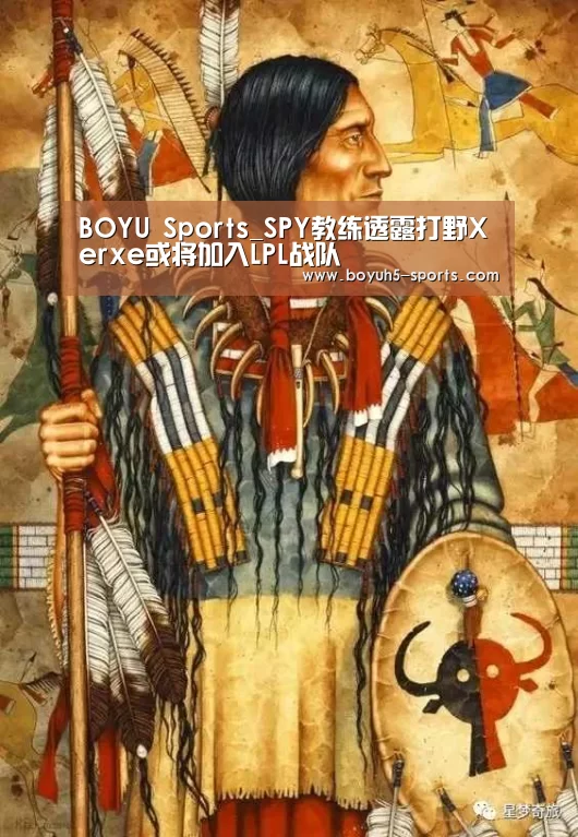 BOYU Sports_SPY教练透露打野Xerxe或将加入LPL战队(图2) BOYU Sports