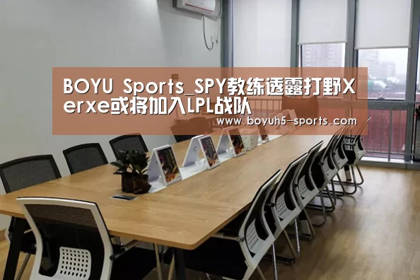  BOYU Sports_SPY教练透露打野Xerxe或将加入LPL战队