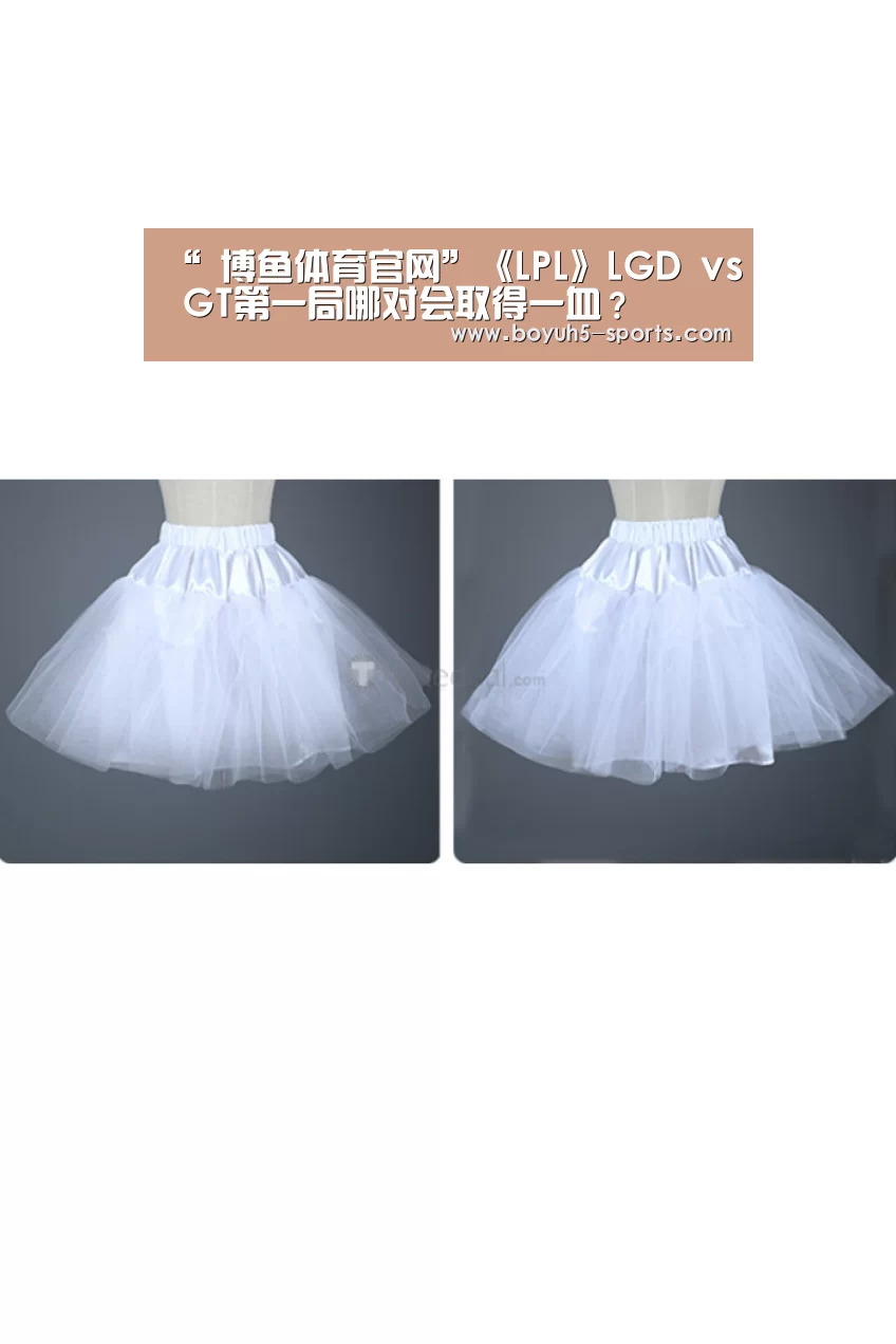 “ 博鱼体育官网”《LPL》LGD vs GT第一局哪对会取得一血?(图4) 博鱼体育