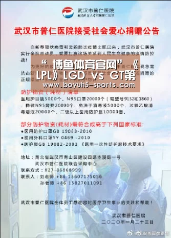 “ 博鱼体育官网”《LPL》LGD vs GT第一局哪对会取得一血？
