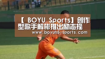 【 BOYU Sports】创作型歌手解彬推出励志摇滚新单曲《大胆走下去》(图2) BOYU Sports