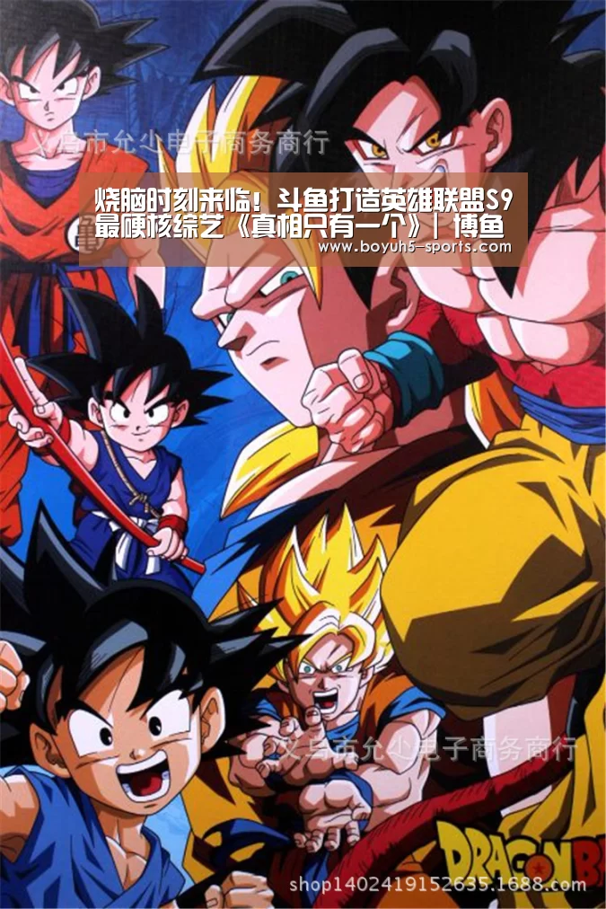 烧脑时刻来临!斗鱼打造英雄联盟S9最硬核综艺《真相只有一个》| 博鱼官方网站入口(图3) BOYU Sports