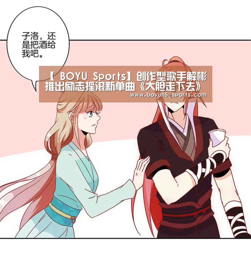 【 BOYU Sports】创作型歌手解彬推出励志摇滚新单曲《大胆走下去》(图3) 博鱼体育
