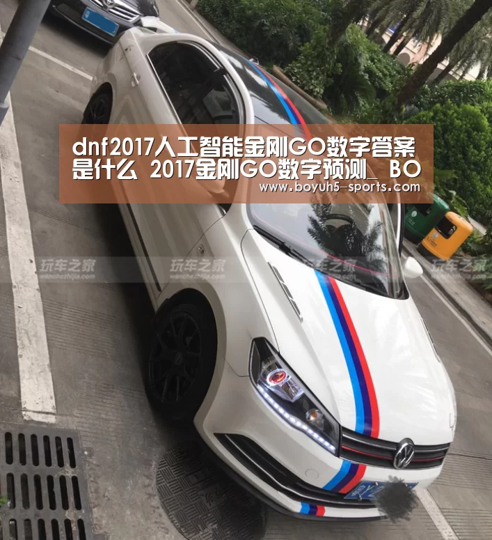 dnf2017人工智能金刚GO数字答案是什么 2017金刚GO数字预测_ BOYU Sports