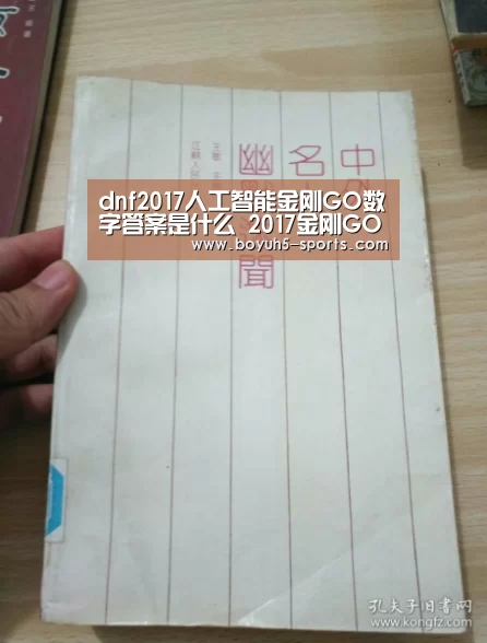 dnf2017人工智能金刚GO数字答案是什么 2017金刚GO数字预测_ BOYU Sports(图3) 博鱼官方网站入口