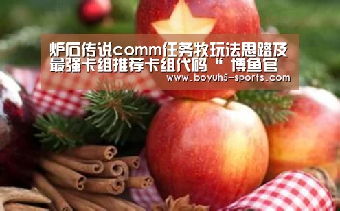 炉石传说comm任务牧玩法思路及最强卡组推荐卡组代码“ 博鱼官方网站入口”