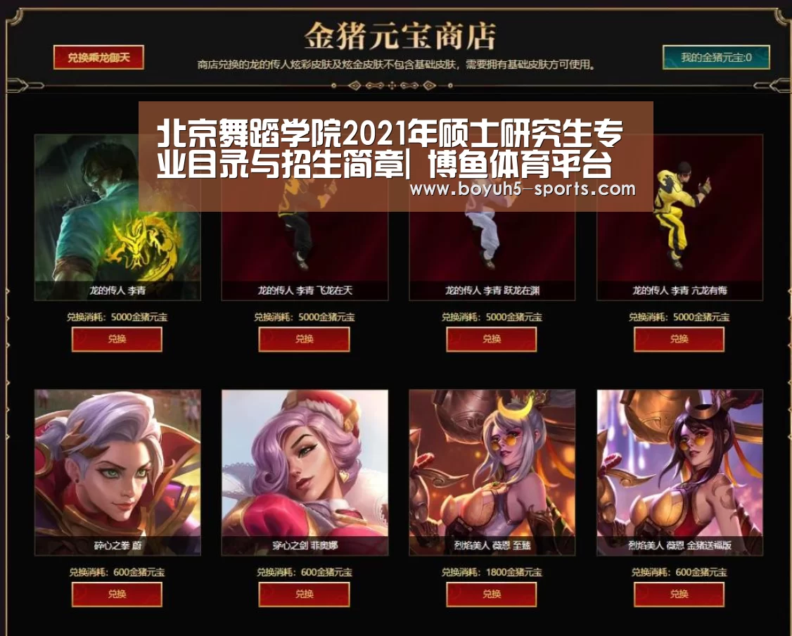 
北京舞蹈学院2021年硕士研究生专业目录与招生简章| 博鱼体育平台
