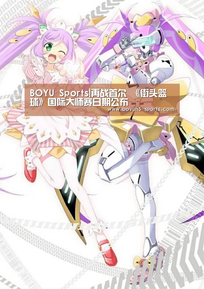  BOYU Sports|再战首尔 《街头篮球》国际大师赛日期公布