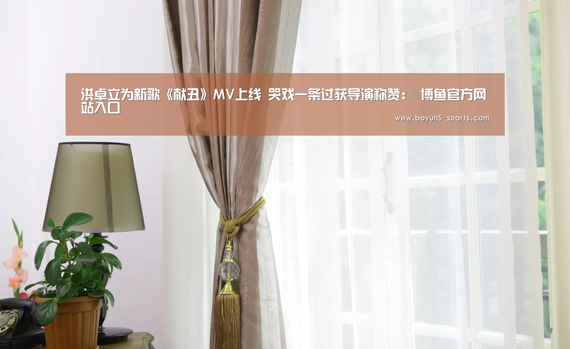 洪卓立为新歌《献丑》MV上线 哭戏一条过获导演称赞： 博鱼官方网站入口