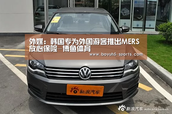 外媒：韩国专为外国游客推出MERS放心保险-博鱼体育