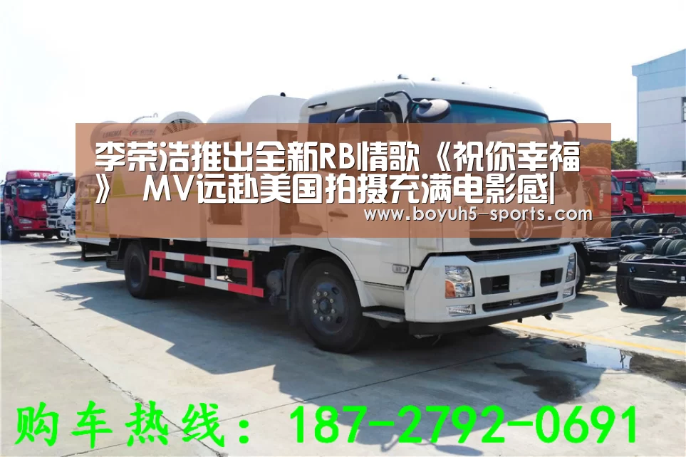 李荣浩推出全新RB情歌《祝你幸福》 MV远赴美国拍摄充满电影感| 博鱼官方网站入口