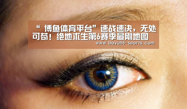 “ 博鱼体育平台”速战速决，无处可苟！绝地求生第6赛季最刚地图卡拉金上线！