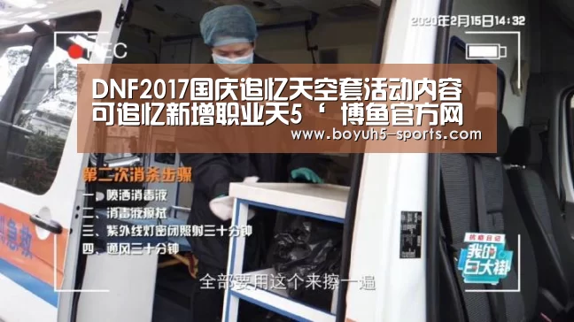 DNF2017国庆追忆天空套活动内容 可追忆新增职业天5‘ 博鱼官方网站入口’(图2) 博鱼官方网站入口