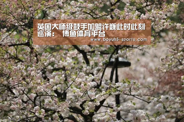 英国大师级鼓手加盟许巍此时此刻巡演: 博鱼体育平台(图2) BOYU Sports